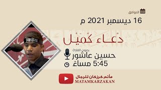 دعاء كميل - القارئ حسين عاشور - 16/12/2021