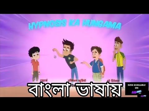 Chikoo aur bunty new Episodes(বাংলা ভাষা)||Hypnosis ka hungama||চিকু আর বান্টি নতুন পর্ব। 2023