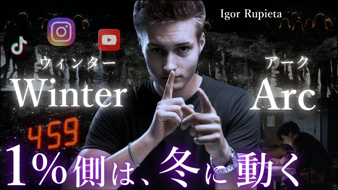 【実践済み】海外で88億回再生された話題のプログラム「ウィンターアーク」とは？