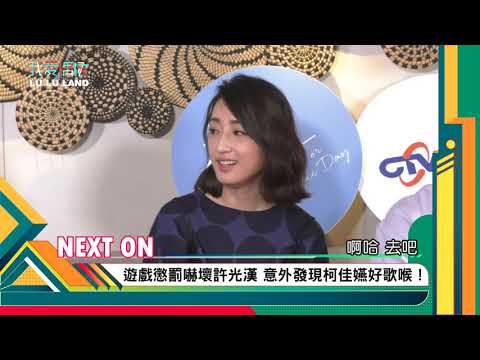 【想見你專訪預告】猜歌大PK 懲罰嚇壞許光漢 原來柯佳嬿唱歌也超好聽！│我愛偶像 LULU LAND