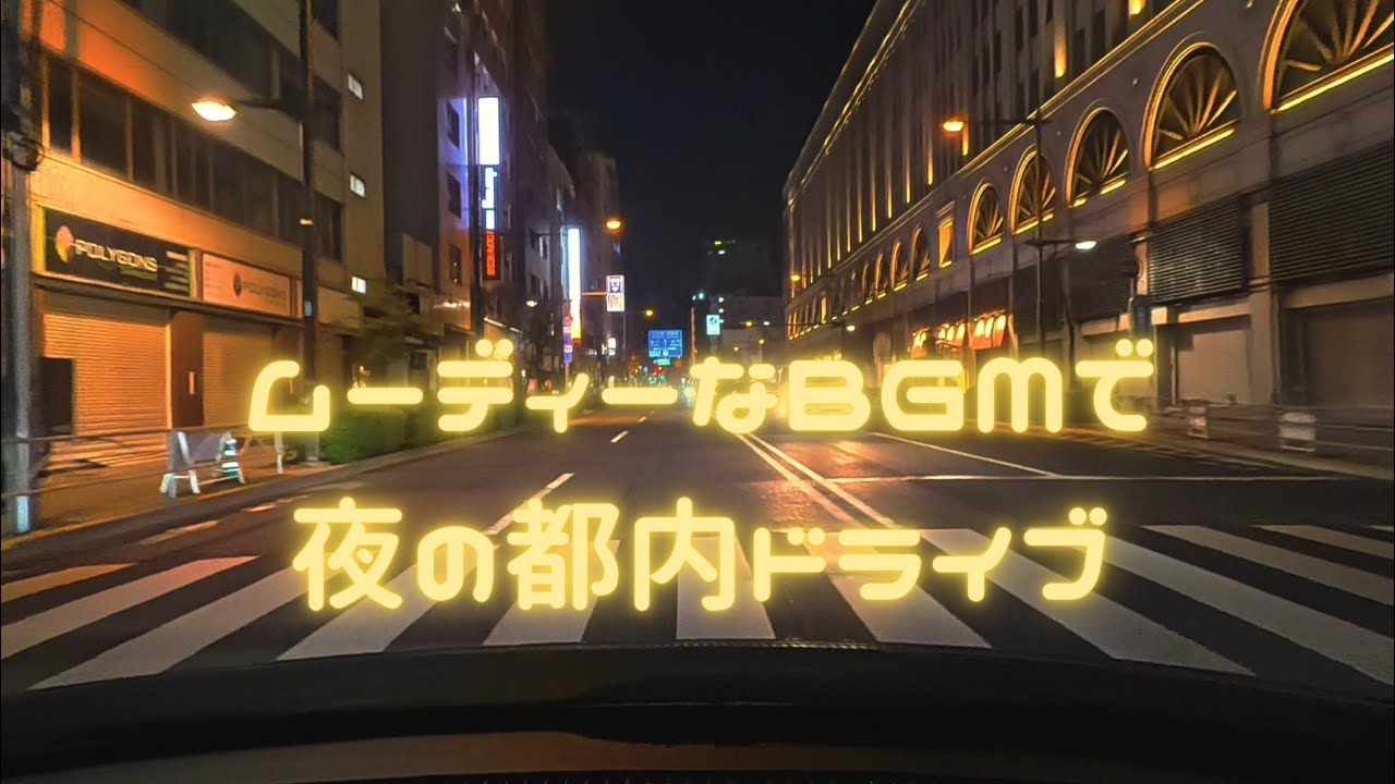 【夜の都内ドライブ】まったりBGMで浅草お台場アクアライン海ほたるをドライブ