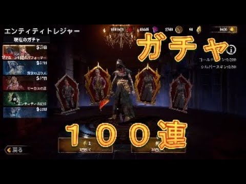 【#DbDモバイル】アケローン川辺のパフォーマーでゴールドスキンを狙って100連回してみた！【デットバイデイライトモバイル】