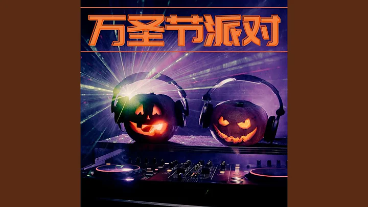 萬聖節派對 - 天天要聞