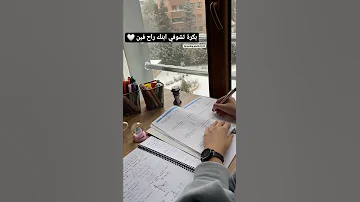 بكرة تشوفي ابنك راح فين تحفيز للطلاب 