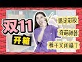 【深夜徐老师】双十一购物大开箱！