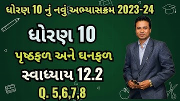 Dhoran 10 Ganit Ch-12 Swadhyay 12.2| પૃષ્ઠફળ અને ઘનફળ સ્વાધ્યાય 12.2#newsyllabus #std10