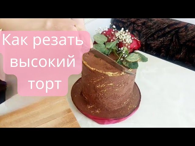 How to cut a tall cake tutorial