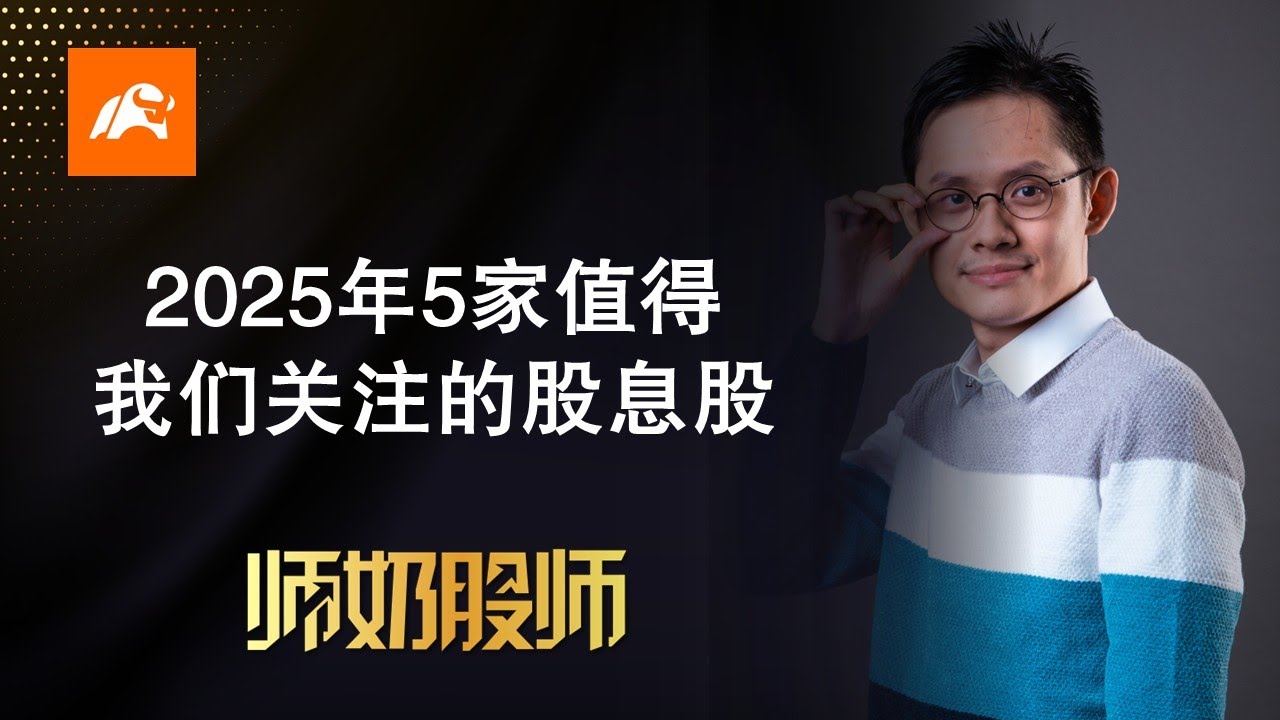 2025年5家值得我们关注的股息股 | 股票投资 中文字幕 #moomoo