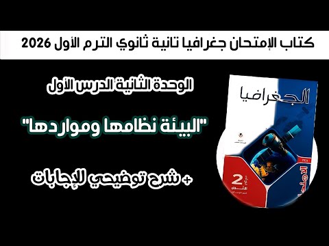 أسئلة كتاب الإمتحان جغرافيا تانية ثانوي درس البيئة نظامها مواردها الترم الأول الوحدة الثانية 2026