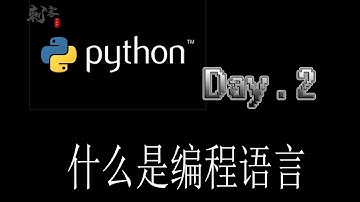 【Python入门】什么是编程语言