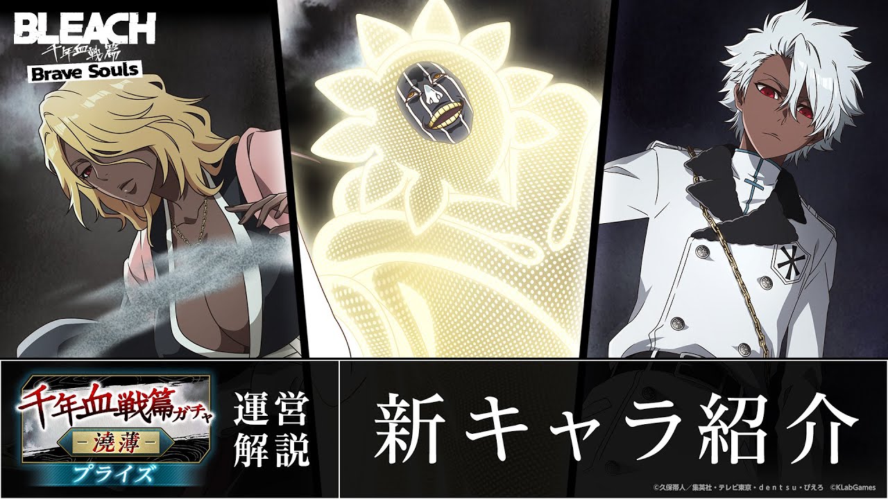 ブレソル/BLEACH】日番谷冬獅郎、涅マユリ、松本乱菊【千年血戦篇