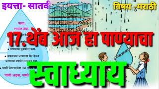 17. थेंब आज हा पाण्याचा - स्वाध्याय । मराठी । सातवी प्रश्नोत्तरे । Themb Aaj Ha Panyacha I Swadhyay