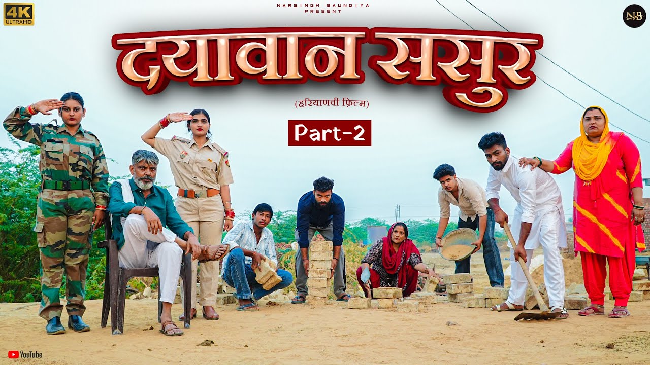 #दयावान #ससुर भाग 2 #episode #हरियाणवी_राजस्थानी_नाटक #newharyanvinatak #emotional #narsinghkenatak 