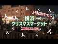 【横浜】横浜クリスマスマーケット・ウェスティン横浜・ヨコハマエアキャビン・コスモワールド 2025.11.23-24