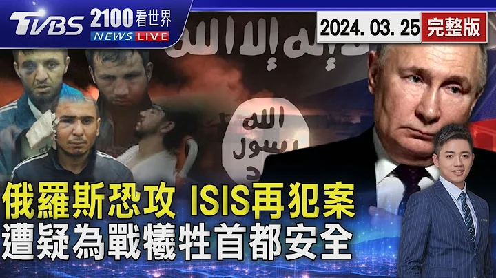 俄罗斯恐攻 ISIS沉寂多年再犯案 普钦遭疑为俄乌战争牺牲首都莫斯科安全20240325｜2100TVBS看世界完整版｜TVBS新闻@TVBSNEWS01 - 天天要闻