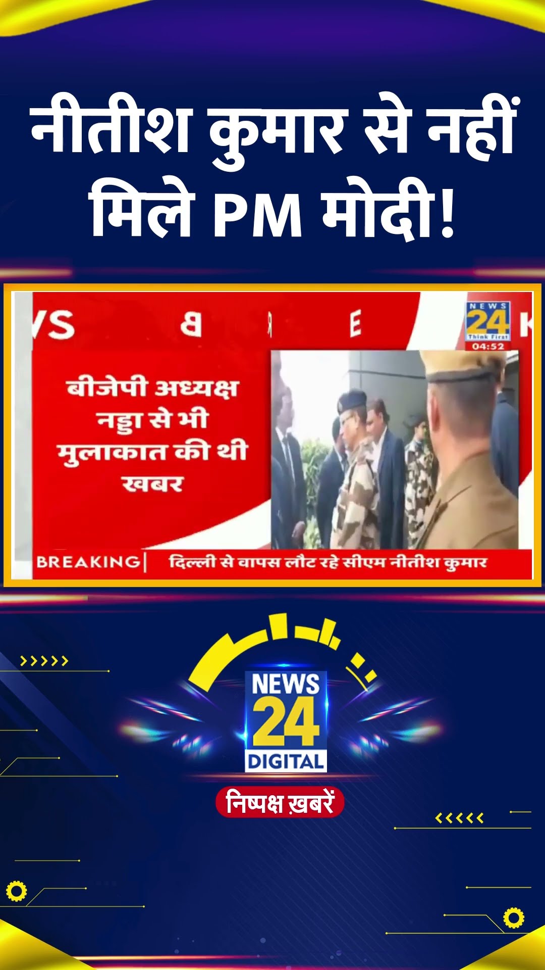 Bihar के CM Nitish Kumar से नहीं मिले PM Modi ! वीडियो में देखिए