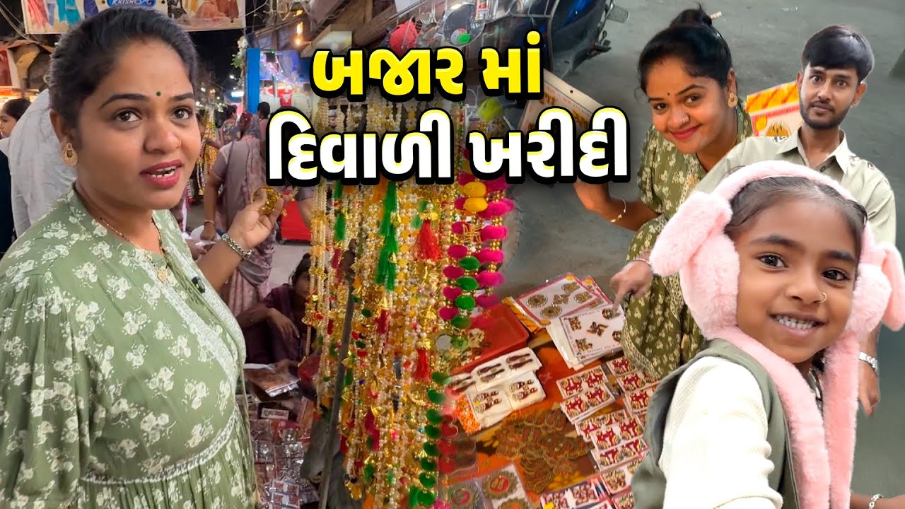 બજાર માં દિવાળીની ખરીદી 🤩 કેવી રોનક ✨