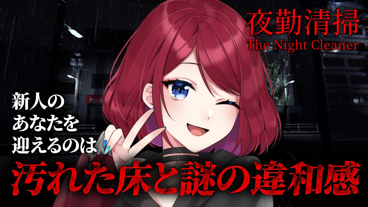 【夜勤清掃】ホラー耐性最強VTuberによる夜勤清掃【VTuber】