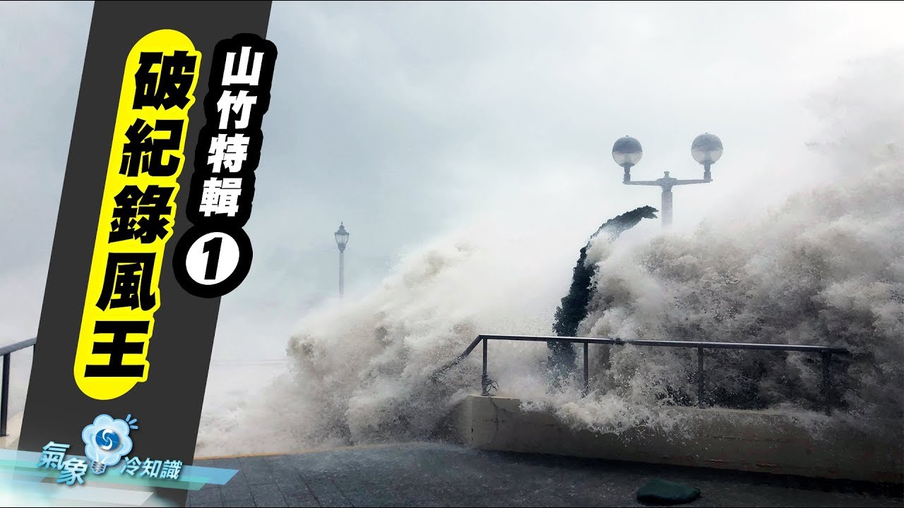 山竹特輯（一）：破紀錄風王