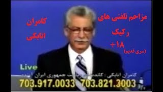 مزاحم تلفنی های رکیک کامران اتابکی (18+) - سری سال 1384