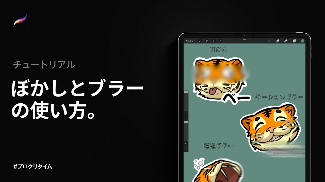 ぼかしとブラー プロクリエイト Youtube