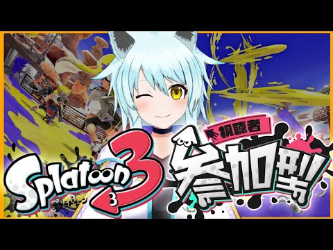 【スプラ３参加型】GWでもナワバリバトル(*'▽')【藤宮灯花/Vtuber】