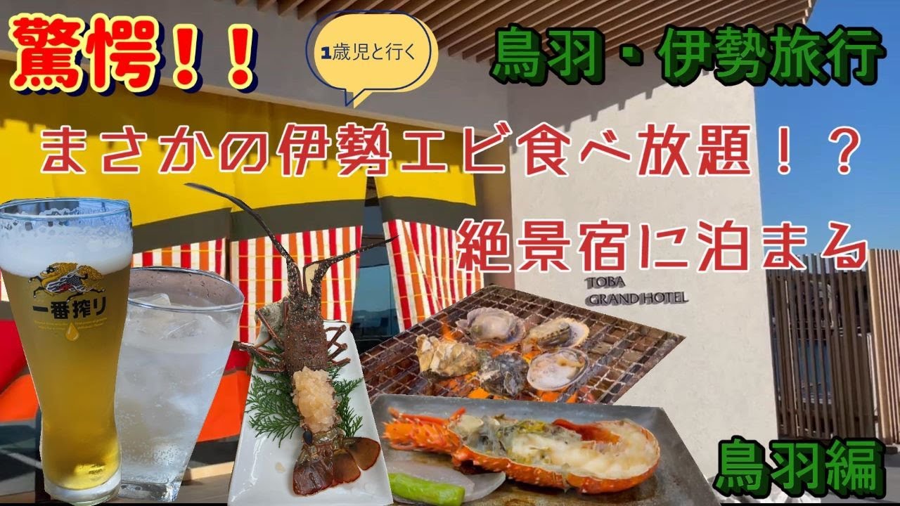 【鳥羽・伊勢2泊3日（前編）】驚愕の伊勢エビ食べ放題。絶景宿に泊まり、海鮮に舌鼓。浜焼きも堪能、お酒は止まらず・・・