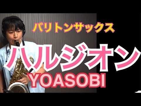 ハルジオン/YOASOBI〜バリトンサックスソロ〜