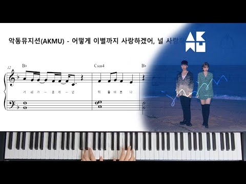 어떻게 이별까지 사랑하겠어, 널 사랑하는 거지 (Piano / Easy Version) - 악동뮤지션(AKMU)