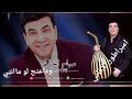 صباح الخياط وداعتج لوما انتي 1991 لأول مرة على اليوتيوب صباح الخياط وداعتج لوما انتي 1991 لأول مرة على اليوتيوب
