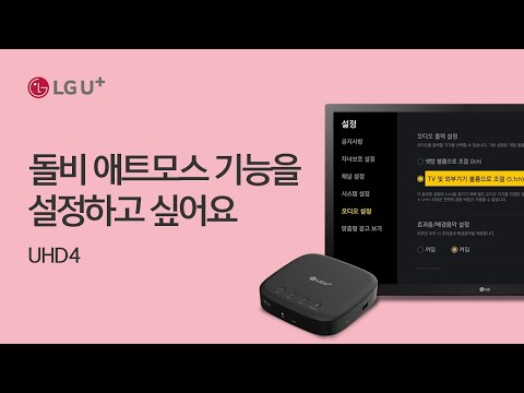 [U+tv] 생생한 사운드를 즐길 수 있는 <strong>돌비</strong> 애트모스 기능을 설정하고 싶어요 (UHD4)