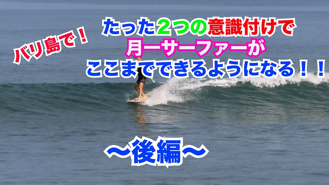 ロングボードを飛躍させる2つの意識付け】バリ島3日間で38歳 