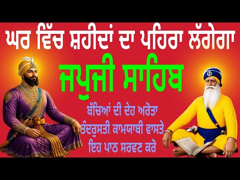  ੴ ਅੰਮ੍ਰਿਤ ਵੇਲੇ ਦਾ ਜਪੁਜੀ ਸਾਹਿਬ 🌸✨ ਧੰਨ ਗੁਰੂ ਨਾਨਕ ਦੇਵ ਜੀ ਦੀ ਬਾਣੀ 🌺 💛 ਰੋਜ਼ਾਨਾ ਜਪੁਜੀ ਸਾਹਿਬ ਪਾਠ ਸਰਵਣ ਕਰੋ 