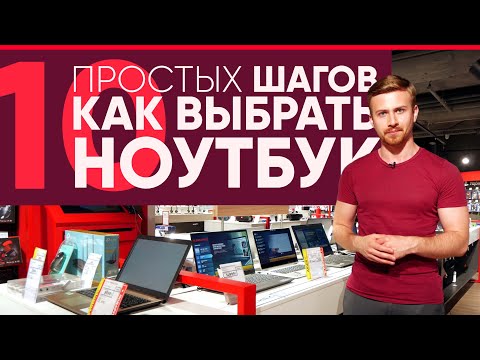 Руководство для новичка! 10 ПРОСТЫХ ШАГОВ Как выбрать ноутбук в 2020г Eldorado.ua