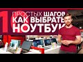 Руководство для новичка! 10 ПРОСТЫХ ШАГОВ Как выбрать ноутбук в 2020г Eldorado.ua