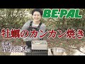 【キャンプごはん】牡蠣のカンカン焼きの作り方