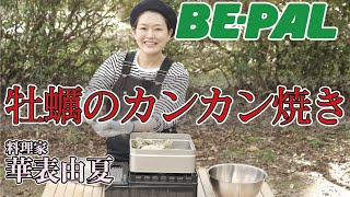 【キャンプごはん】牡蠣のカンカン焼きの作り方