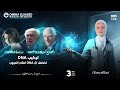 شرح تركيب DNA تضاعف DNA واصلاح العيوب 2025 