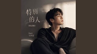 特别的人（R&B版） - Davi刁少志
