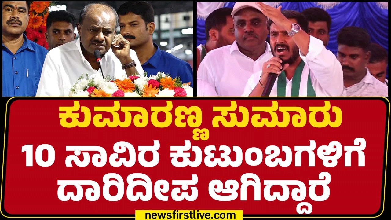 GD Harish Gowda : HD Kumaraswamy ಸಿಎಂ ಆದ್ರೆ ಮಾತ್ರ ರೈತರ ಸಂಕಷ್ಟಕ್ಕೆ ಪರಿಹಾರ ಸಿಗೋದು |Janata Dal Campaign