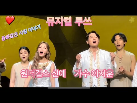 ❤️더잘난❤️원더걸스 선예😜가수 이지훈😜뮤지컬 루쓰❤️의 <strong>커튼콜</strong> 영상이랍니다~!!