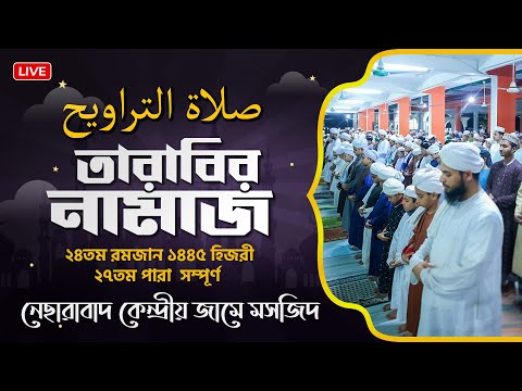 তারাবির নামাজ - ২৪তম রমজান || Taraweeh