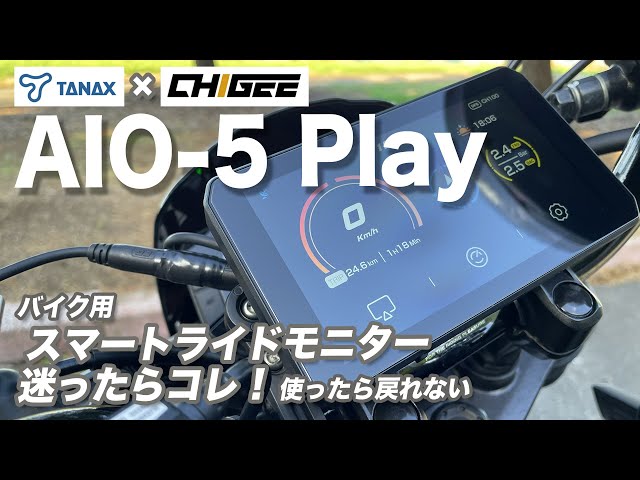 ギア紹介】TANAX AIO-5 Play。スマートライドモニター迷ったらコレ