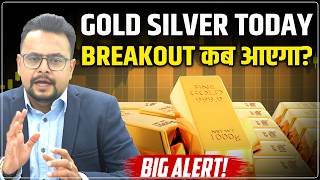 Gold Silver Rate Today : सोने-चांदी में Breakout कब आएगा? | MCX Gold Silver Predictions | Amit Jain