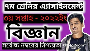 Class 7 Science Assignment 3rd Week Answer। science assignment। বিজ্ঞান এ্যাসাইনমেন্ট ৩য় সপ্তাহ ২০২২