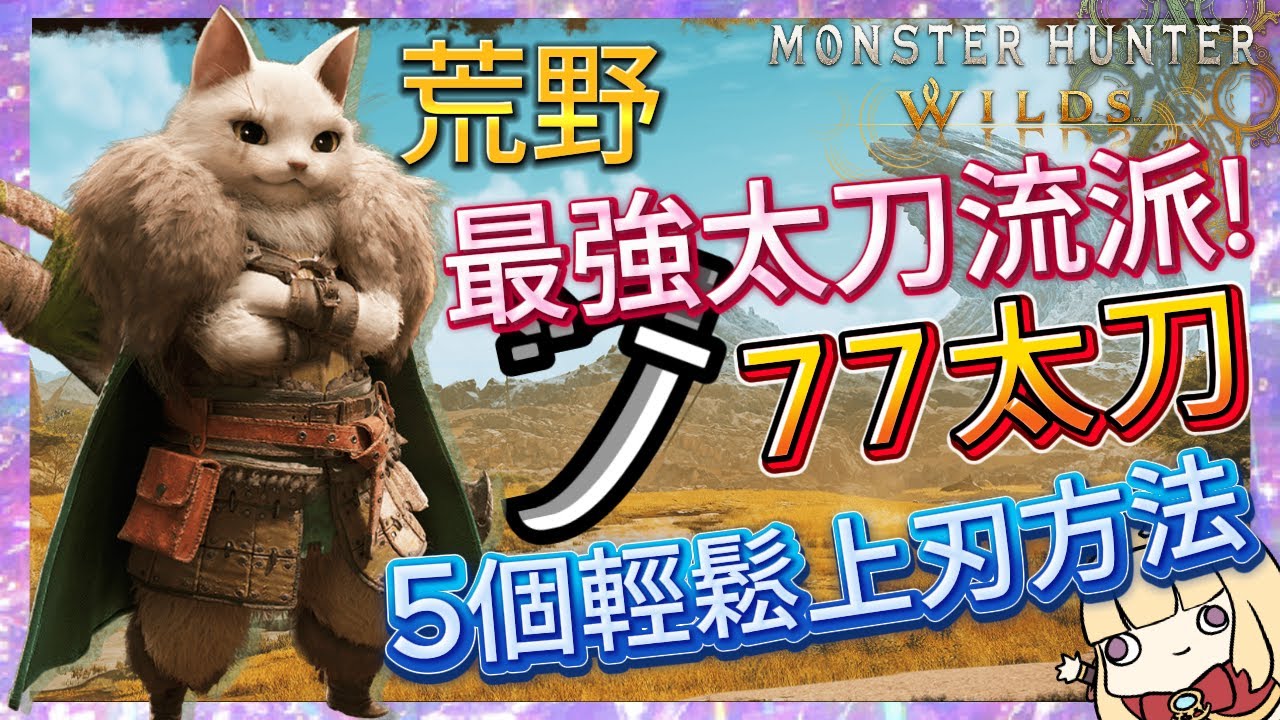 【MH WILDS】荒野太刀最無腦強大流派+5個輕鬆上紅刃方法！太刀苦手必看！77太刀【卡叔GAME】