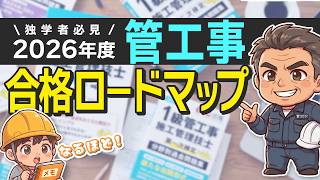 【独学者必見】2026年版｜管工事施工管理技士に最短で合格するための完全ガイド【CIC流合格メソッド】