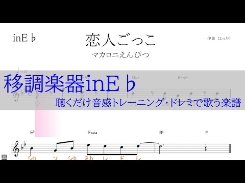 恋人ごっこ（マカロニえんぴつ）～移調楽器inE♭用→原曲Ｄ♭の音が出る／ドレミで歌う楽譜【コード付き】／ドレミで歌う楽譜【コード付き】