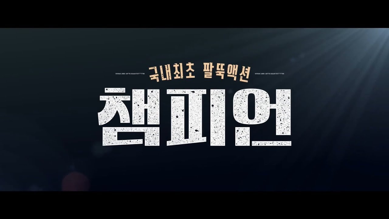 Champion Blu-ray (챔피언) (South Korea)