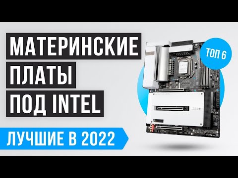 Рейтинг материнских плат под Intel 💥 ТОП 6 лучших в 2022 году 💥 Лучшие ...